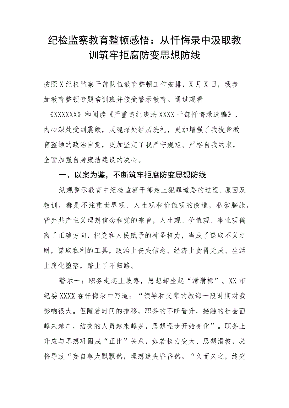 纪检监察干部教育整顿感悟：从忏悔录中汲取教训筑牢拒腐防变思想防线.docx_第1页