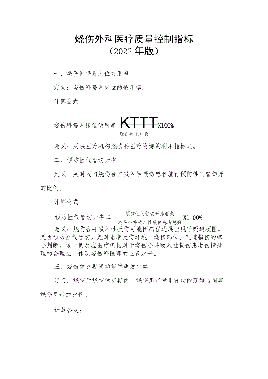 烧伤外科医疗质量控制指标（2022年版）.docx_第1页