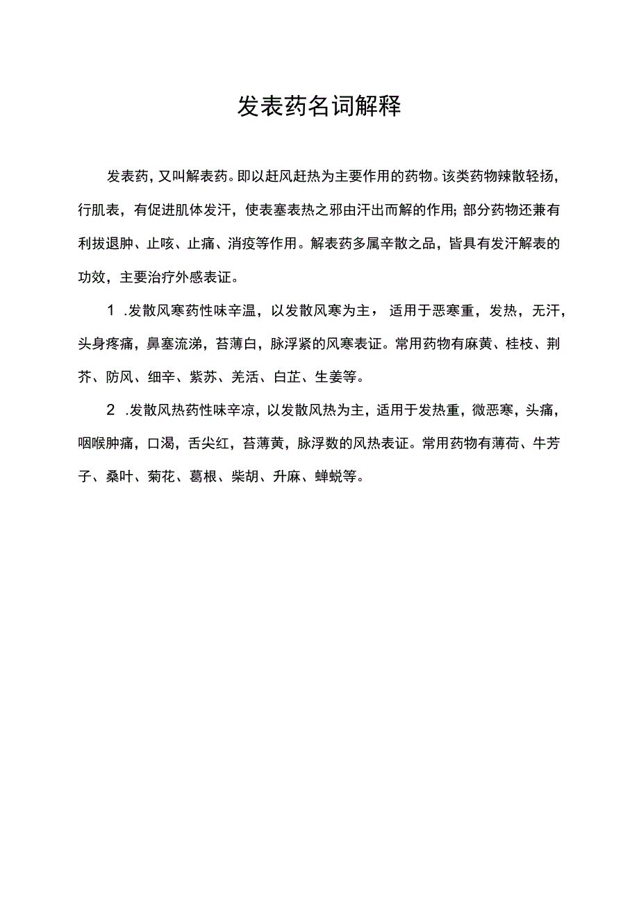 发表药名词解释.docx_第1页