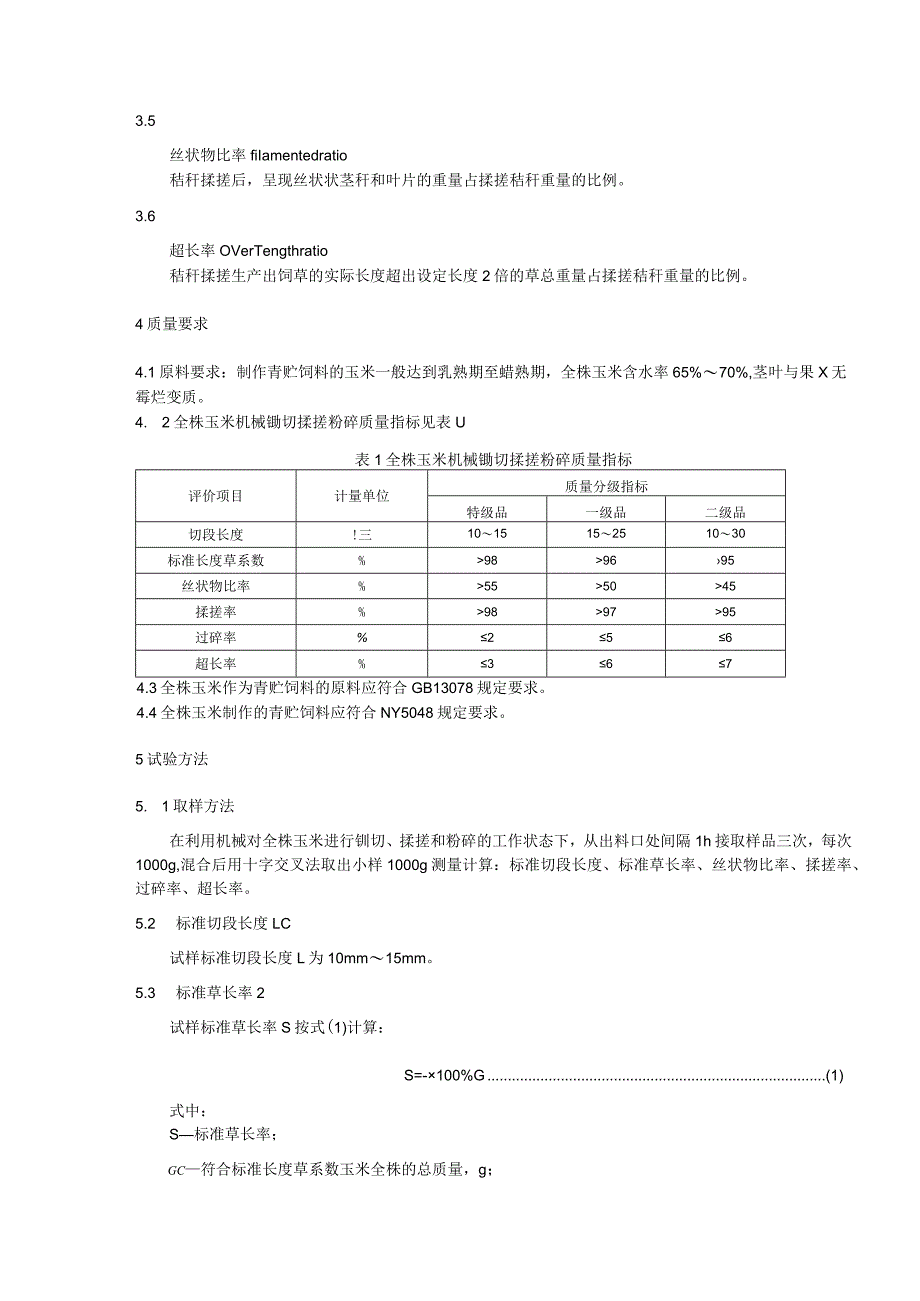 青贮饲料质量检测与评价技术规范：全株玉米制作青贮饲料机械揉搓质量评价技术规范.docx_第2页