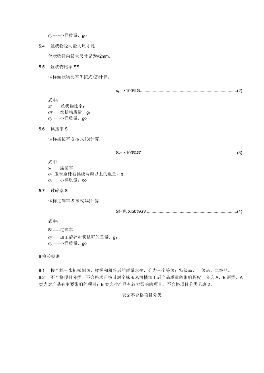 青贮饲料质量检测与评价技术规范：全株玉米制作青贮饲料机械揉搓质量评价技术规范.docx_第3页