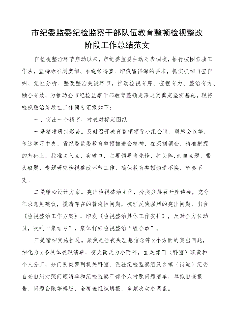 市纪委监委纪检监察干部队伍教育整顿检视整改阶段工作总结整治汇报报告.docx_第1页