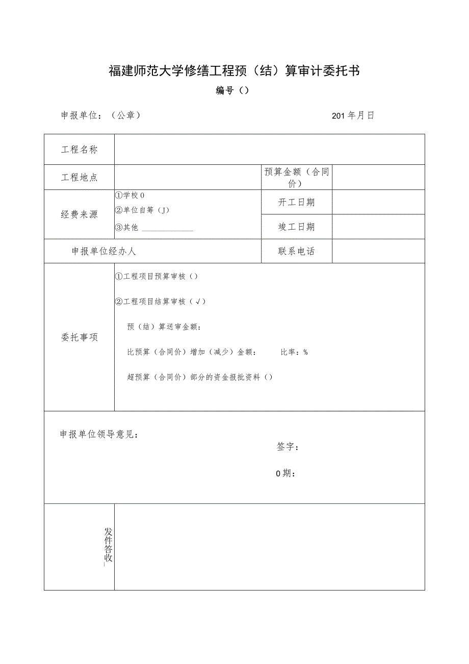 福建师范大学修缮工程预结算审计委托书.docx_第1页