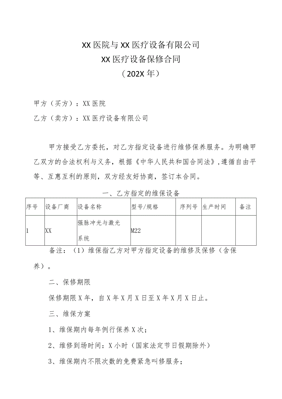 XX医院与XX医疗设备有限公司XX医疗设备保修合同(202X年).docx_第1页