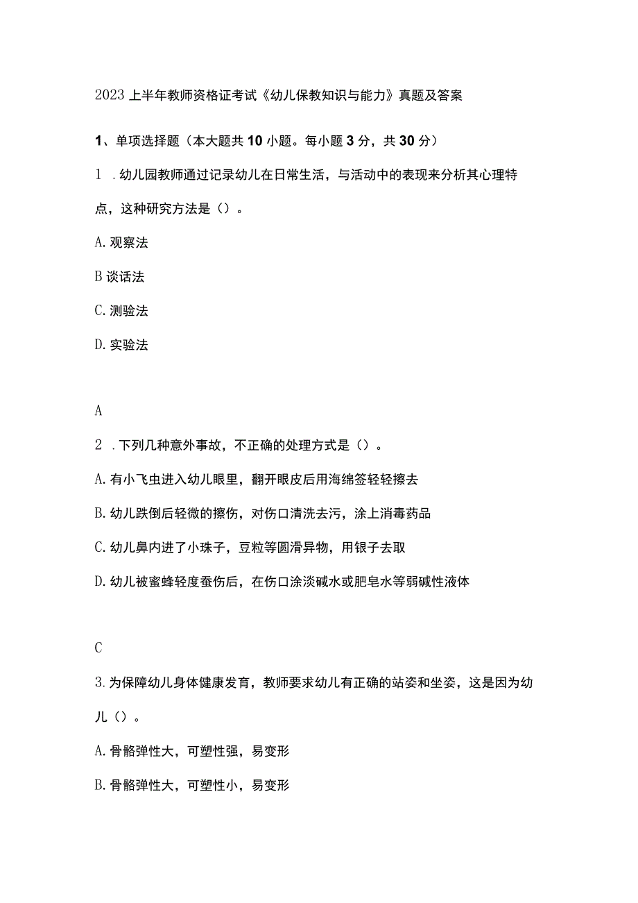 2023上半年教师资格证考试《幼儿保教知识与能力》真题及答案.docx_第1页