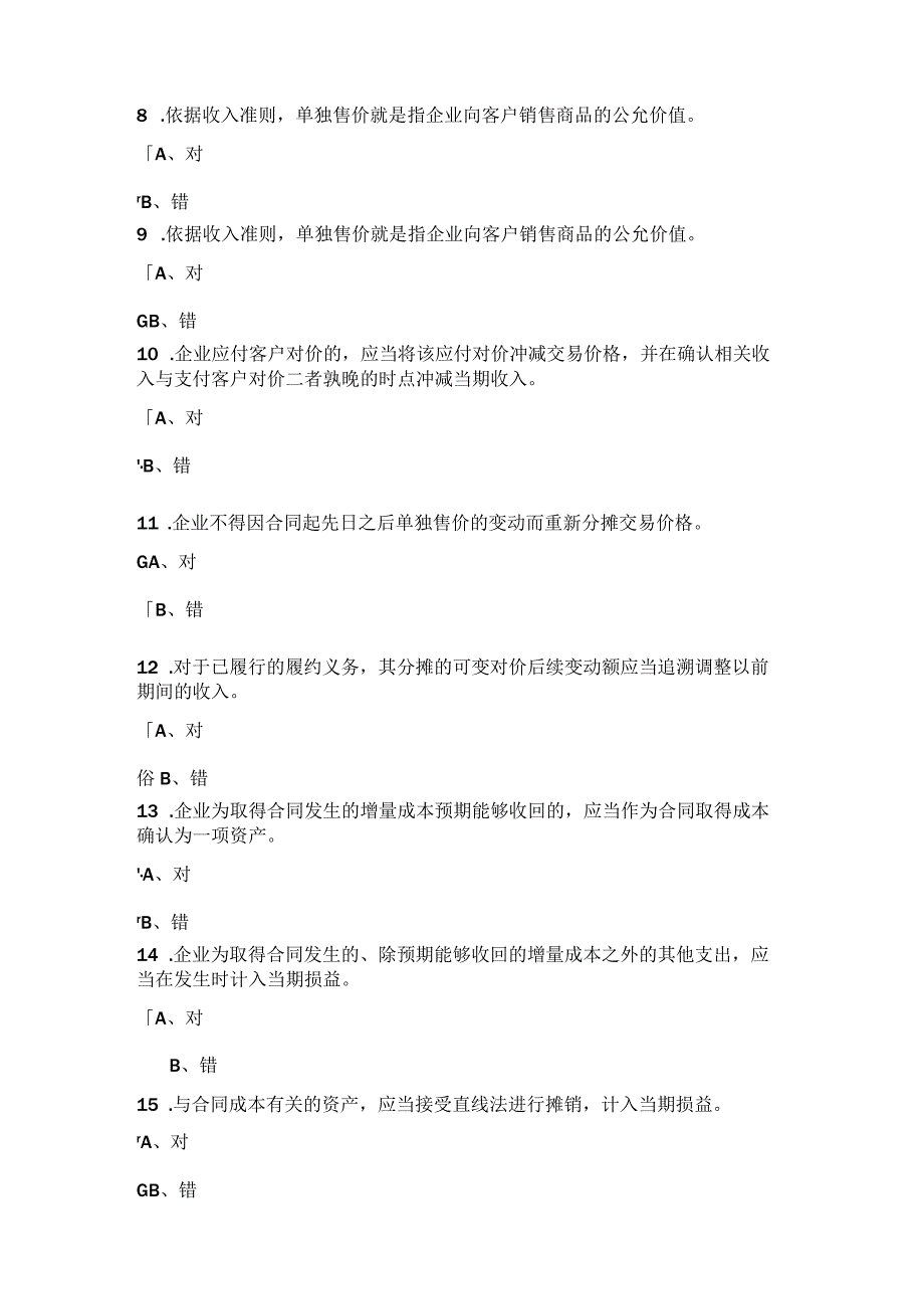 2023最新收入准则解析与实务操作 课后练习.docx_第2页