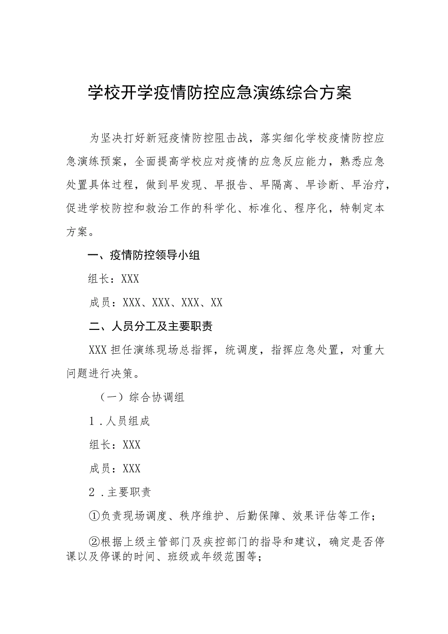 2023年秋季开学疫情防控应急演练方案精品八篇.docx_第1页