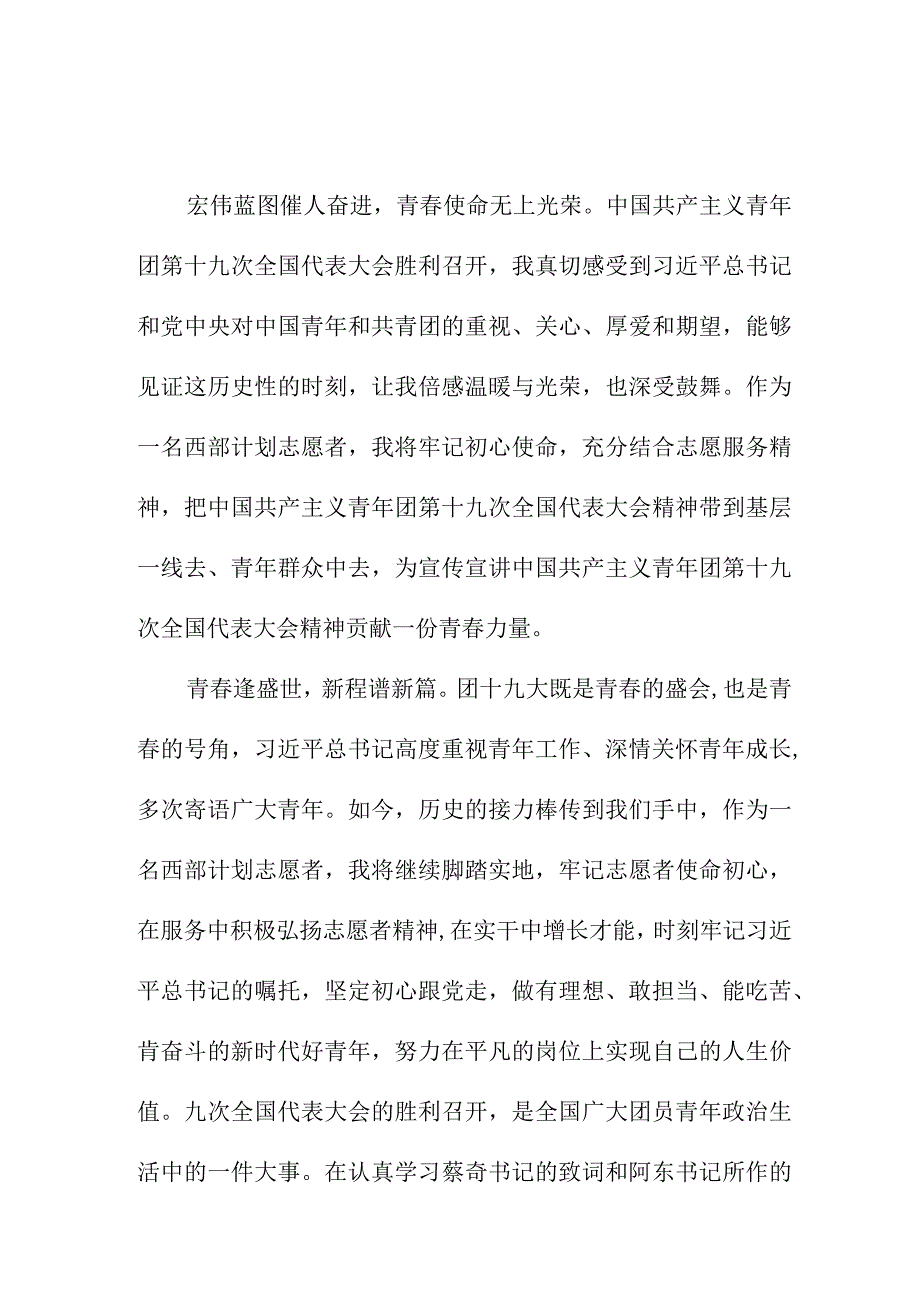 小学教师学习贯彻共青团第十九次全国代表大会精神个人心得体会 （7份）.docx_第1页