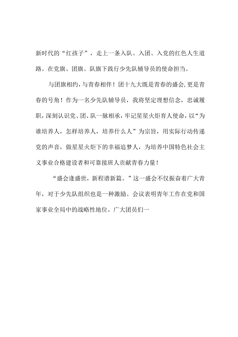 小学教师学习贯彻共青团第十九次全国代表大会精神个人心得体会 （7份）.docx_第3页