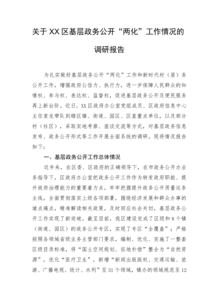 关于XX区基层政务公开“两化”工作情况的调研报告.docx_第1页