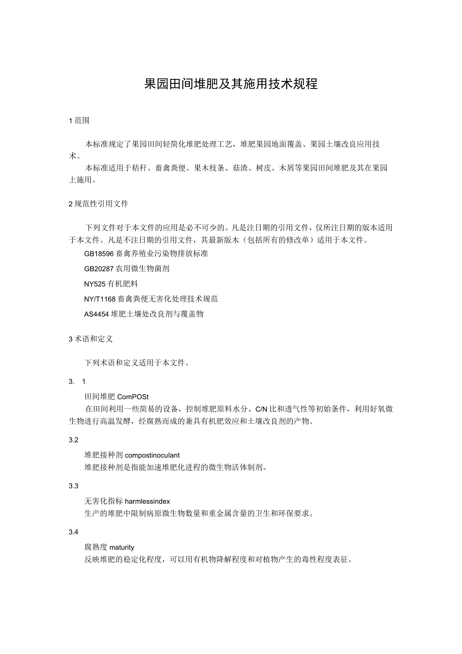 果园田间堆肥及其施用技术规程.docx_第1页