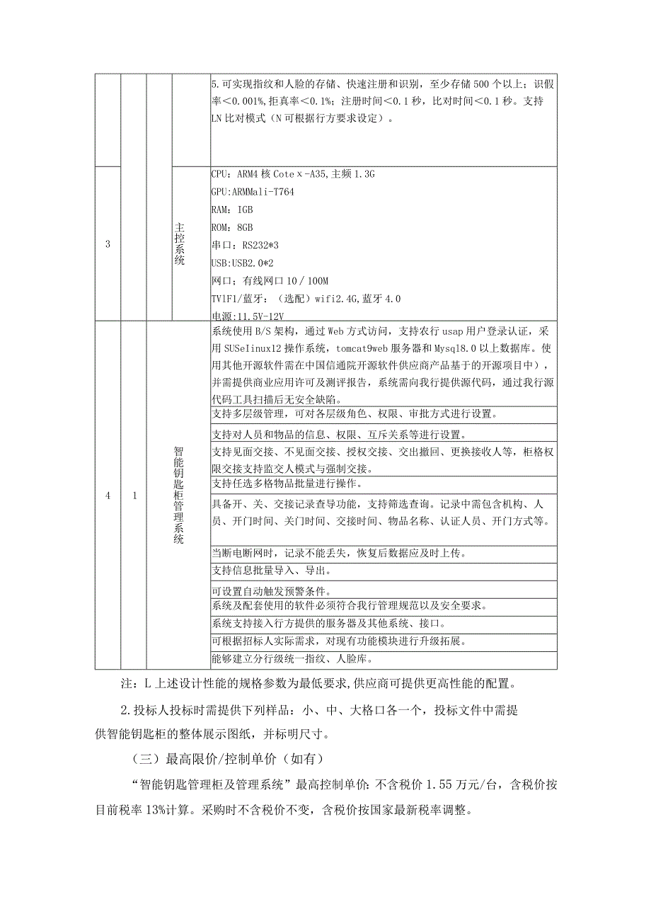 集中采购项目技术服务需求书-智能钥匙管理柜.docx_第3页