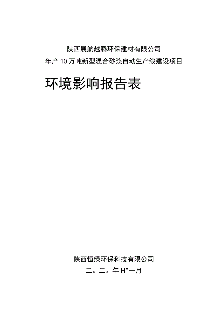 陕西展航越腾环保建材有限公司年产10万吨新型混合砂浆自动生产线建设项目环境影响报告表.docx_第1页