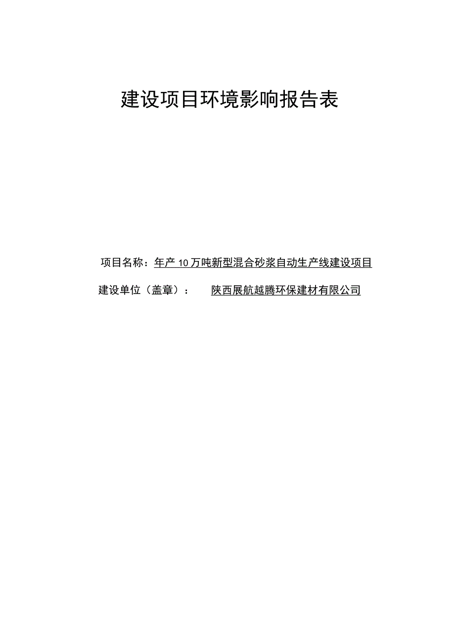 陕西展航越腾环保建材有限公司年产10万吨新型混合砂浆自动生产线建设项目环境影响报告表.docx_第2页