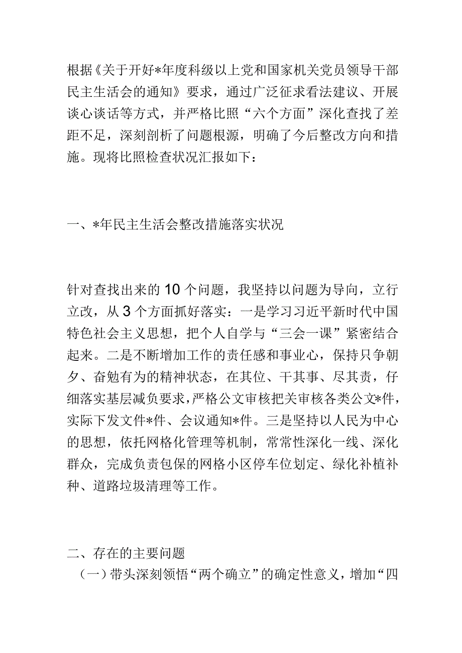 行政机关领导干部年度民主生活会个人发言提纲.docx_第1页