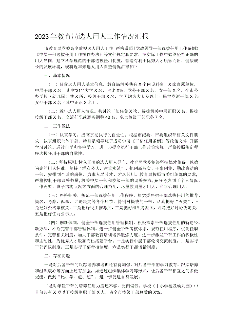 2023年教育局选人用人工作情况汇报.docx_第1页