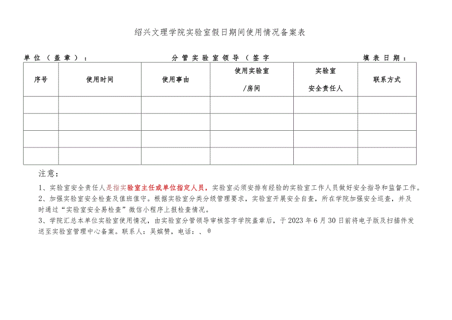 绍兴文理学院实验室假日期间使用情况备案表单位盖章分管实验室领导签字填表日期.docx_第1页