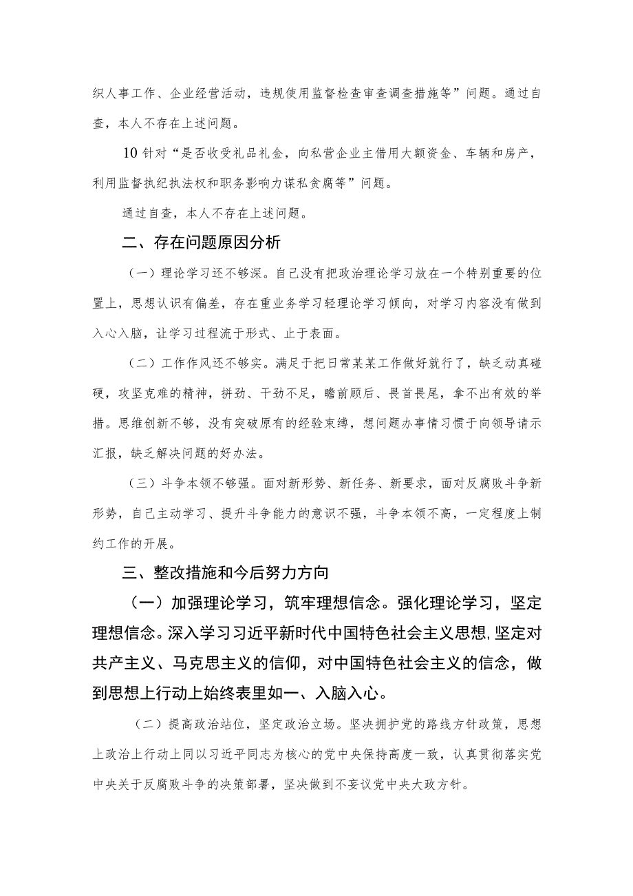 2023年开展纪检监察干部队伍教育整顿党性分析报告精选（3篇）.docx_第3页