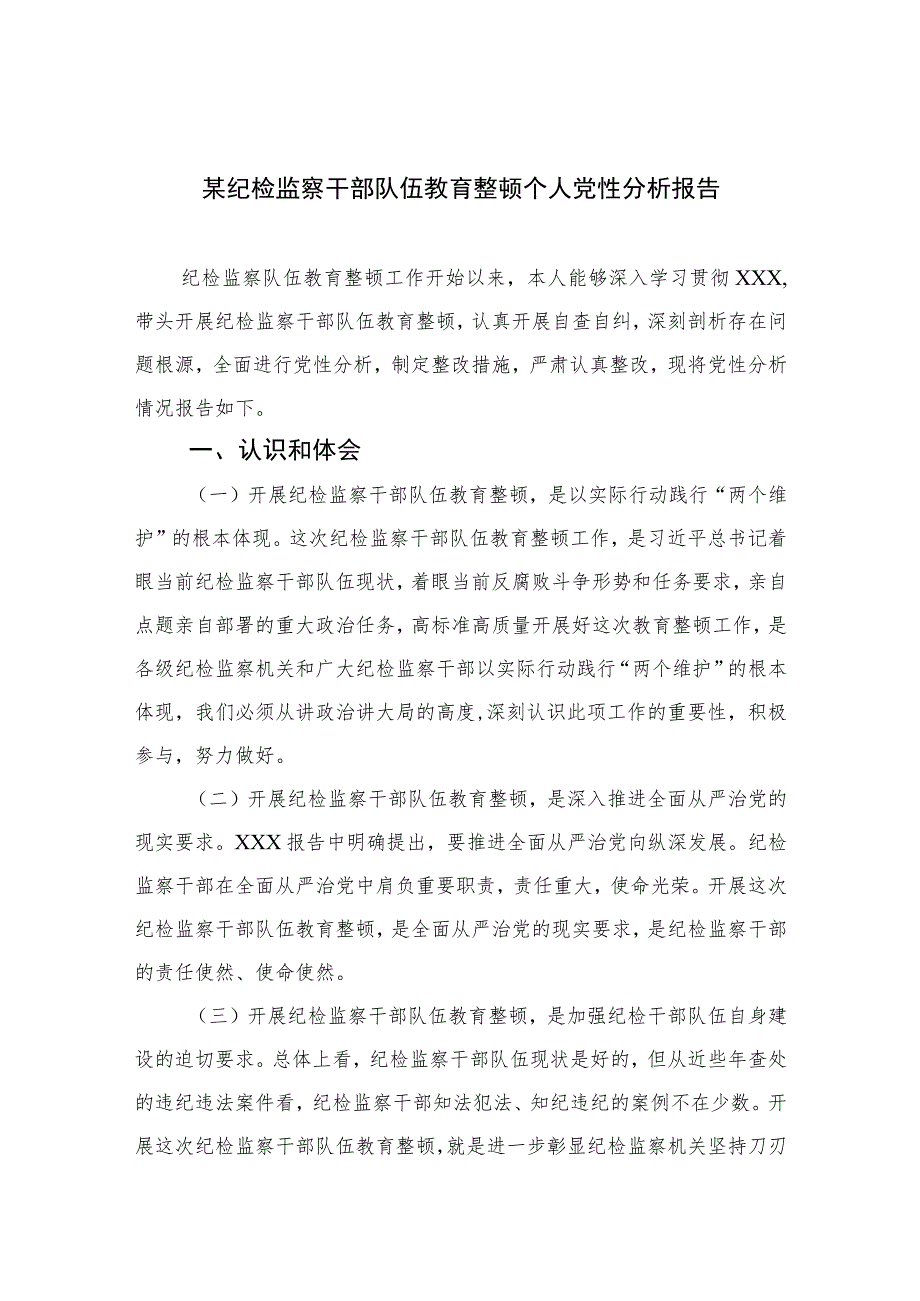 2023某纪检监察干部队伍教育整顿个人党性分析报告精选（3篇）.docx_第1页