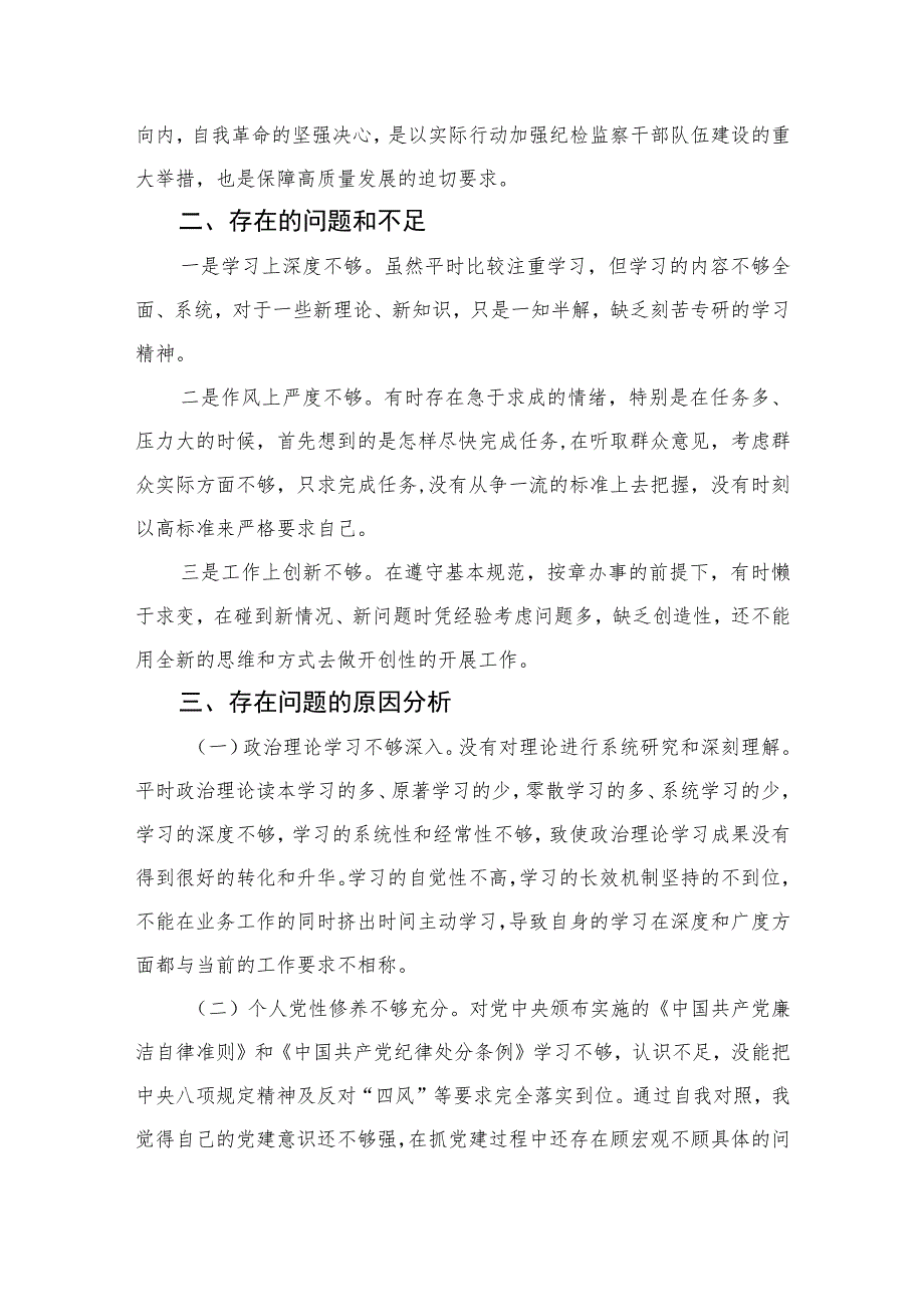 2023某纪检监察干部队伍教育整顿个人党性分析报告精选（3篇）.docx_第2页