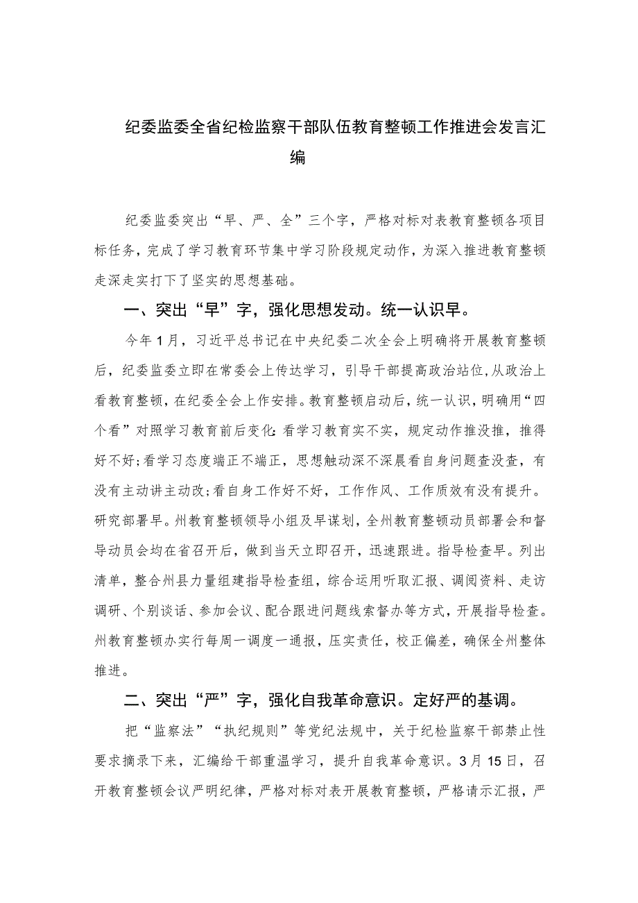 2023纪委监委全省纪检监察干部队伍教育整顿工作推进会发言汇编范文(通用精选3篇).docx_第1页