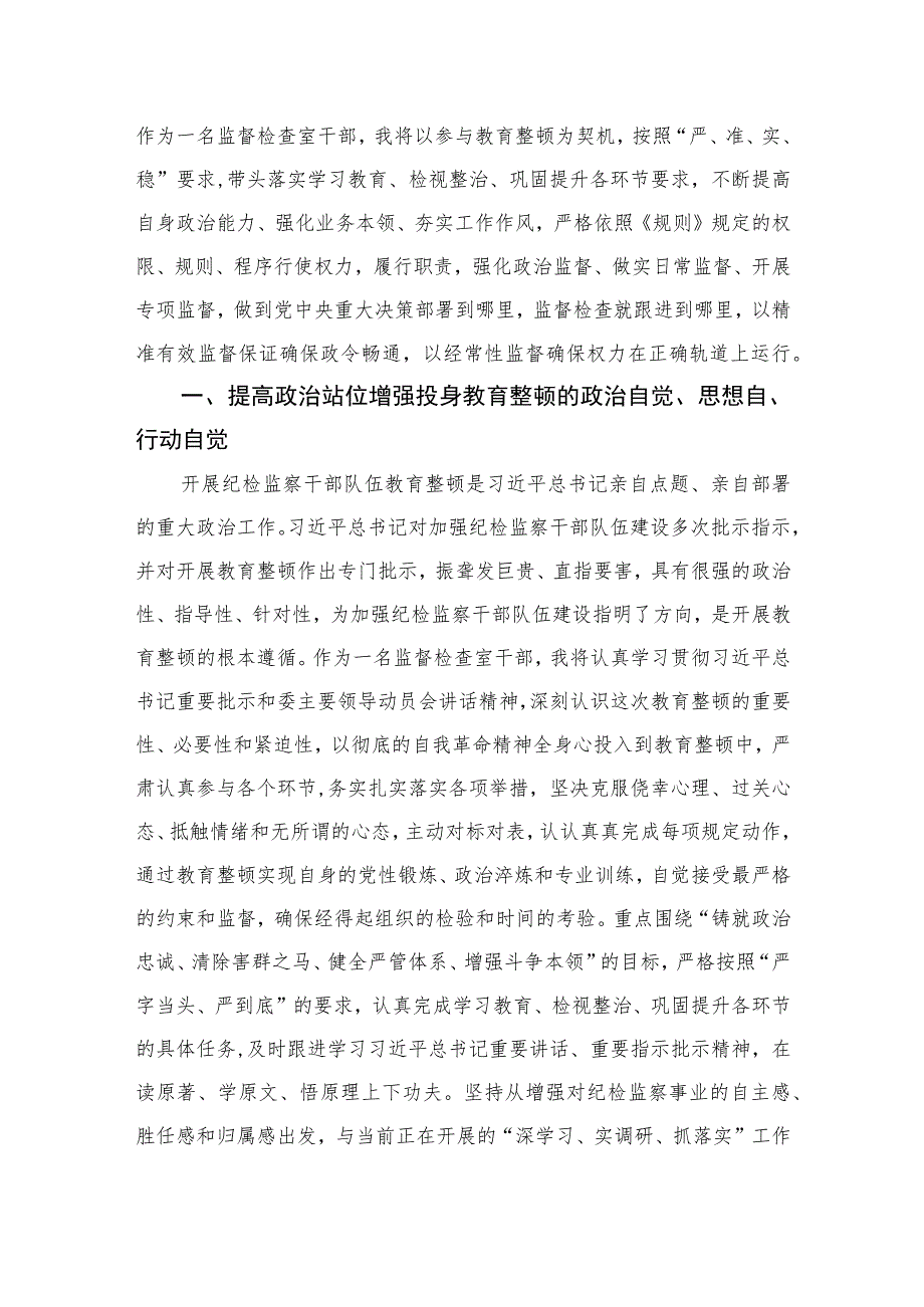 2023纪委监委全省纪检监察干部队伍教育整顿工作推进会发言汇编范文(通用精选3篇).docx_第3页