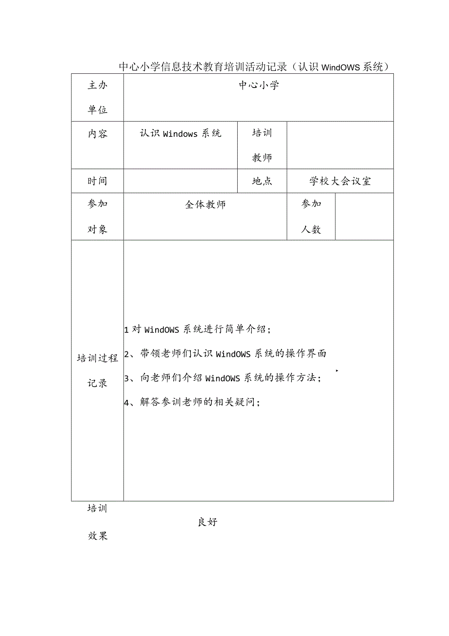 中心小学信息技术教育培训活动记录（认识Windows系统）.docx_第1页