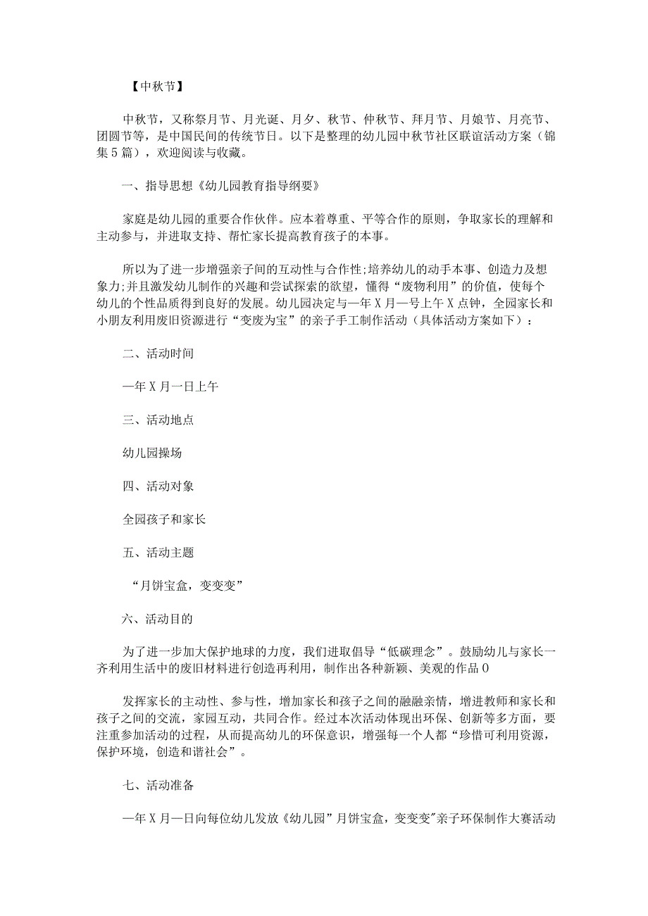 幼儿园中秋节社区联谊活动方案锦集5篇.docx_第1页