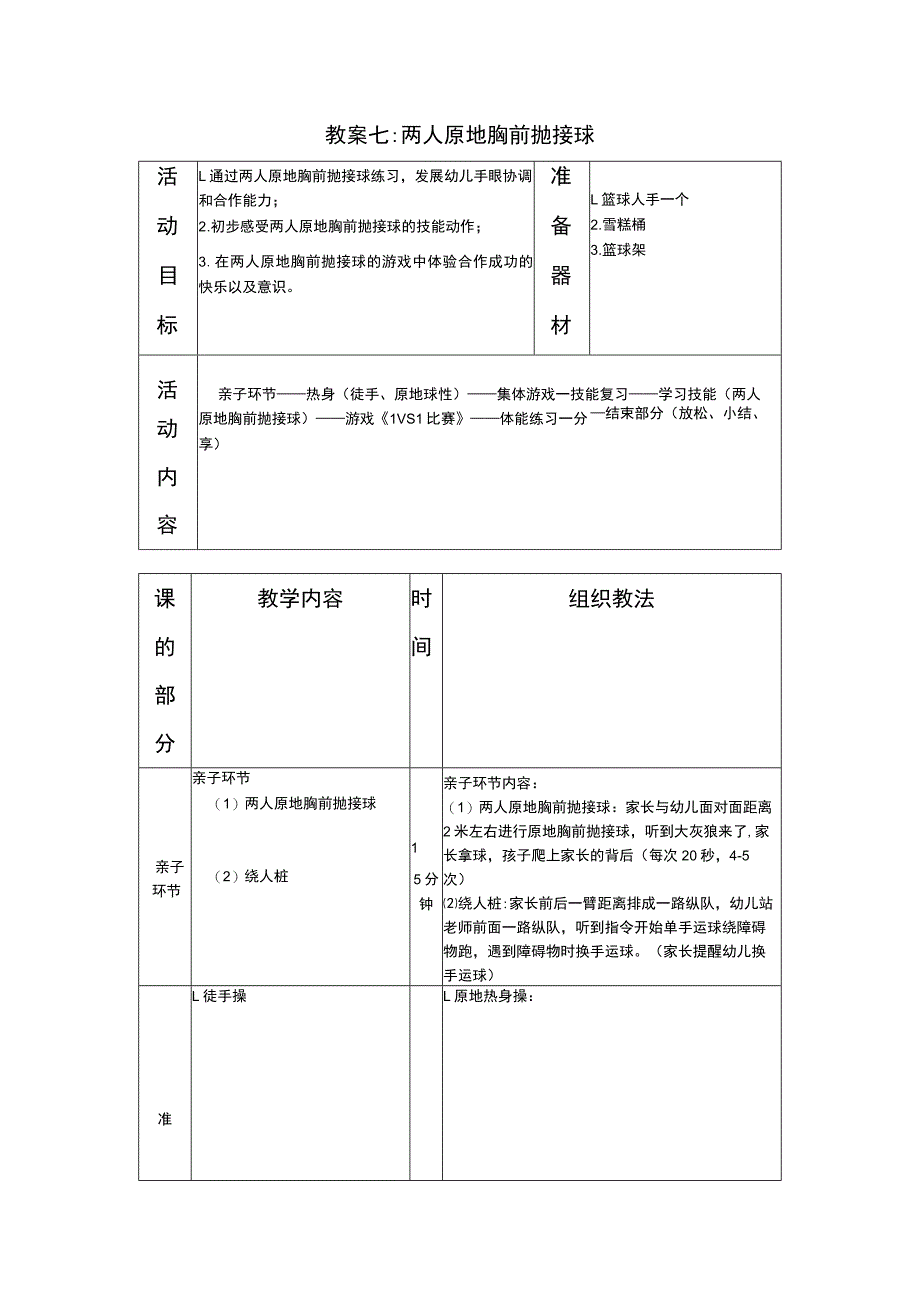 少儿篮球中级班两人原地胸前抛接球教案.docx_第1页