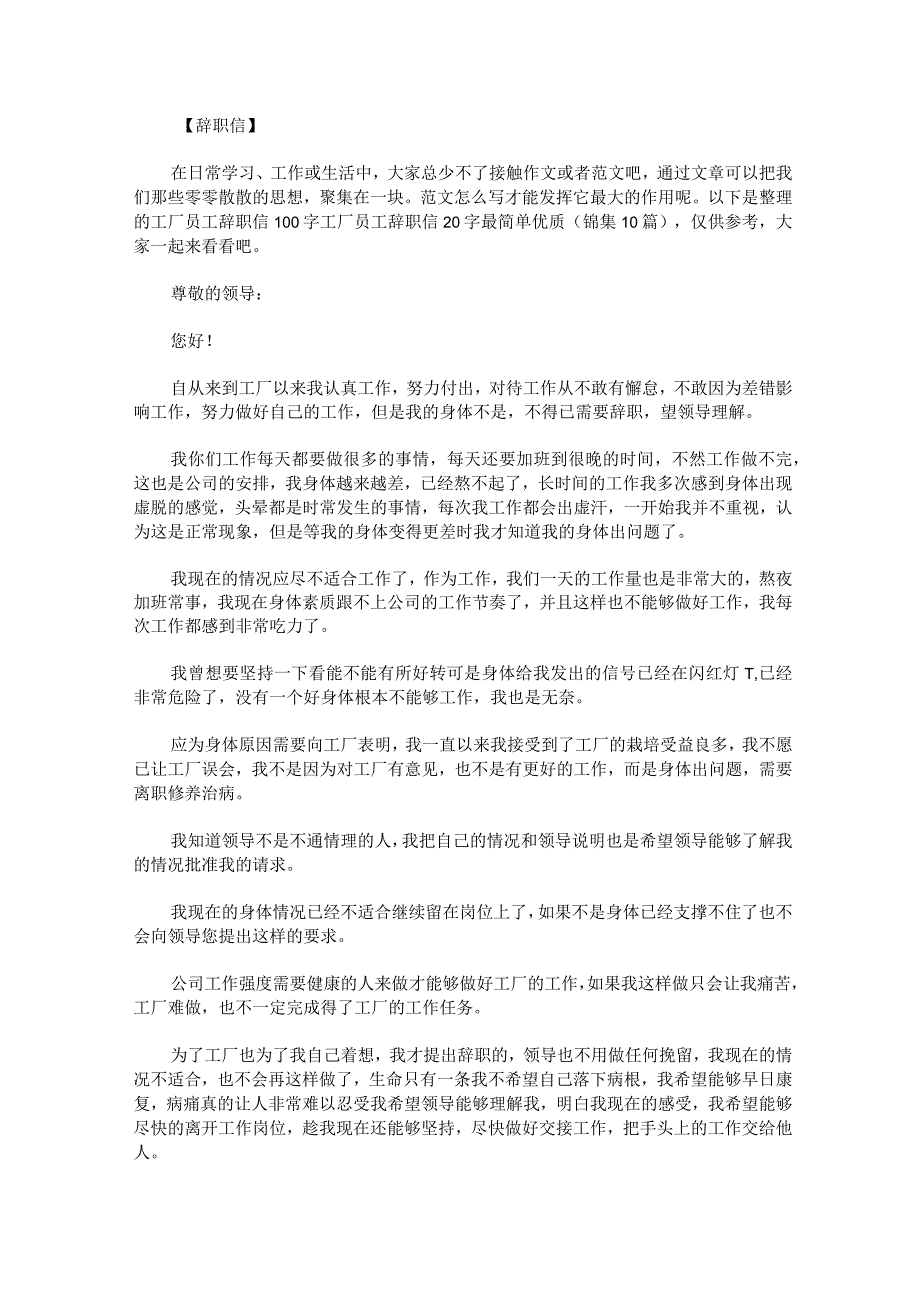 工厂员工辞职信100字工厂员工辞职信20字最简单优质锦集10篇.docx_第1页