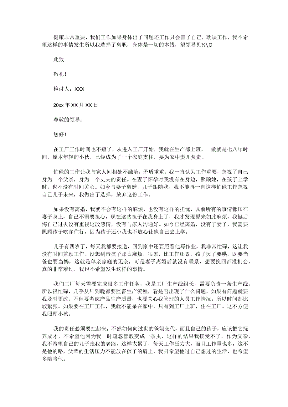 工厂员工辞职信100字工厂员工辞职信20字最简单优质锦集10篇.docx_第2页