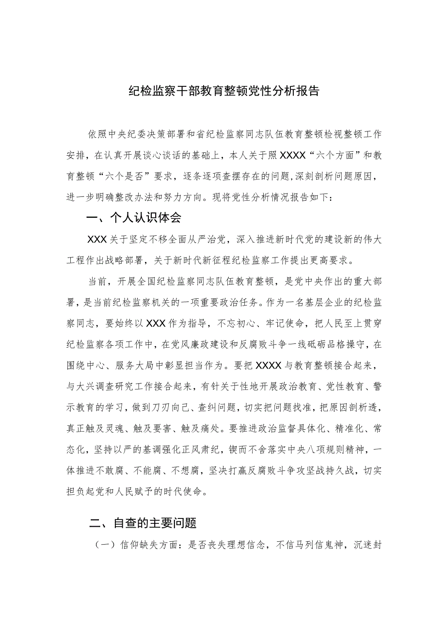 2023纪检监察干部教育整顿党性分析报告(精选三篇).docx_第1页