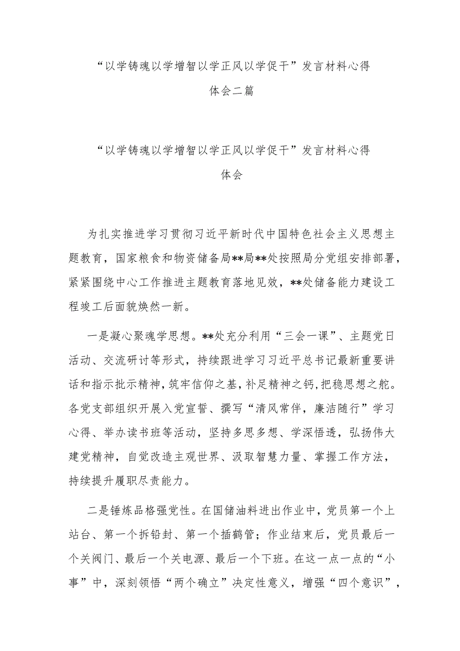 “以学铸魂 以学增智 以学正风 以学促干”发言材料心得体会二篇.docx_第1页