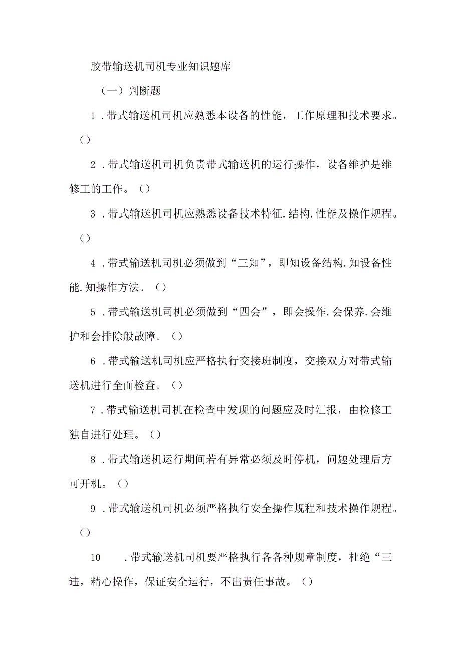 胶带输送机司机专业知识题库.docx_第1页