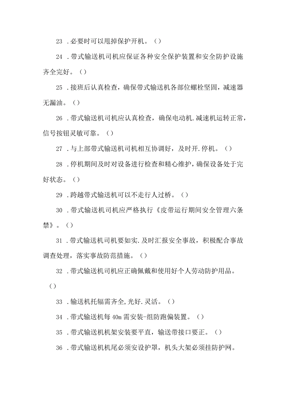 胶带输送机司机专业知识题库.docx_第3页