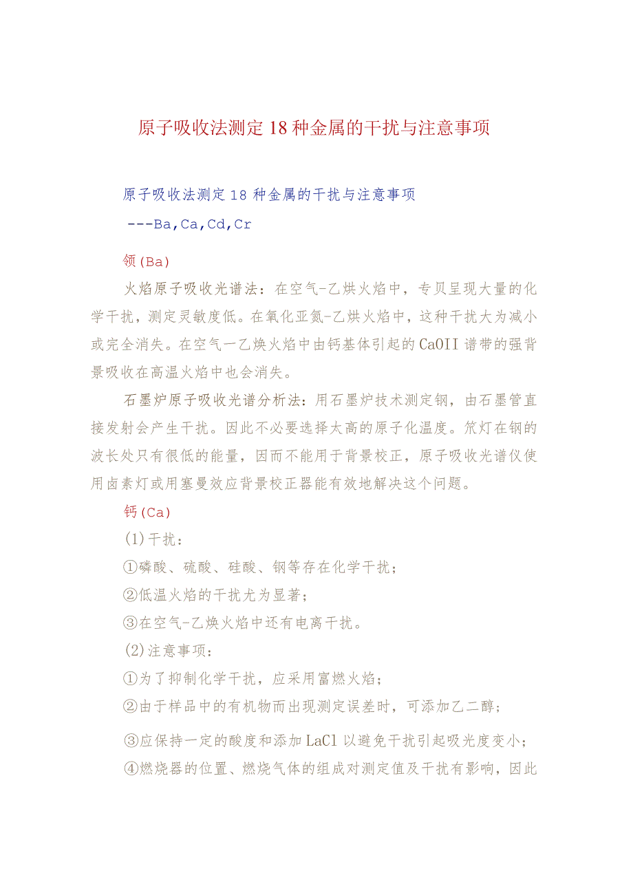 原子吸收法测定18种金属的干扰与注意事项.docx_第1页