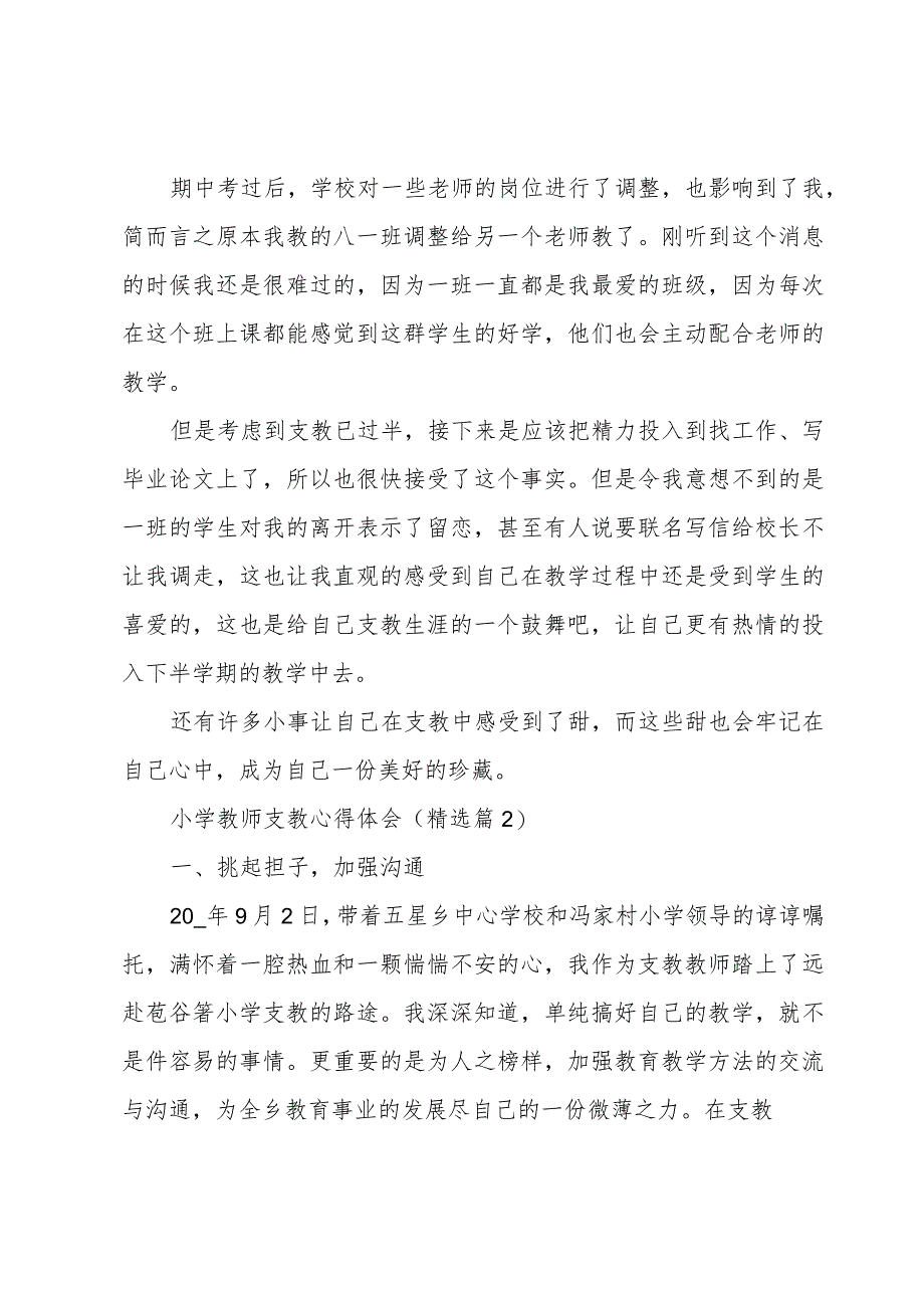 关于小学教师支教心得体会5篇.docx_第2页