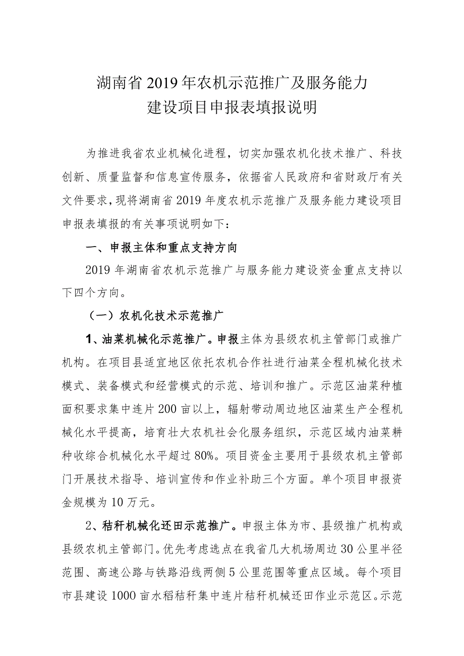 湖南省2019年农机示范推广及服务能力建设项目申报表填报说明.docx_第1页