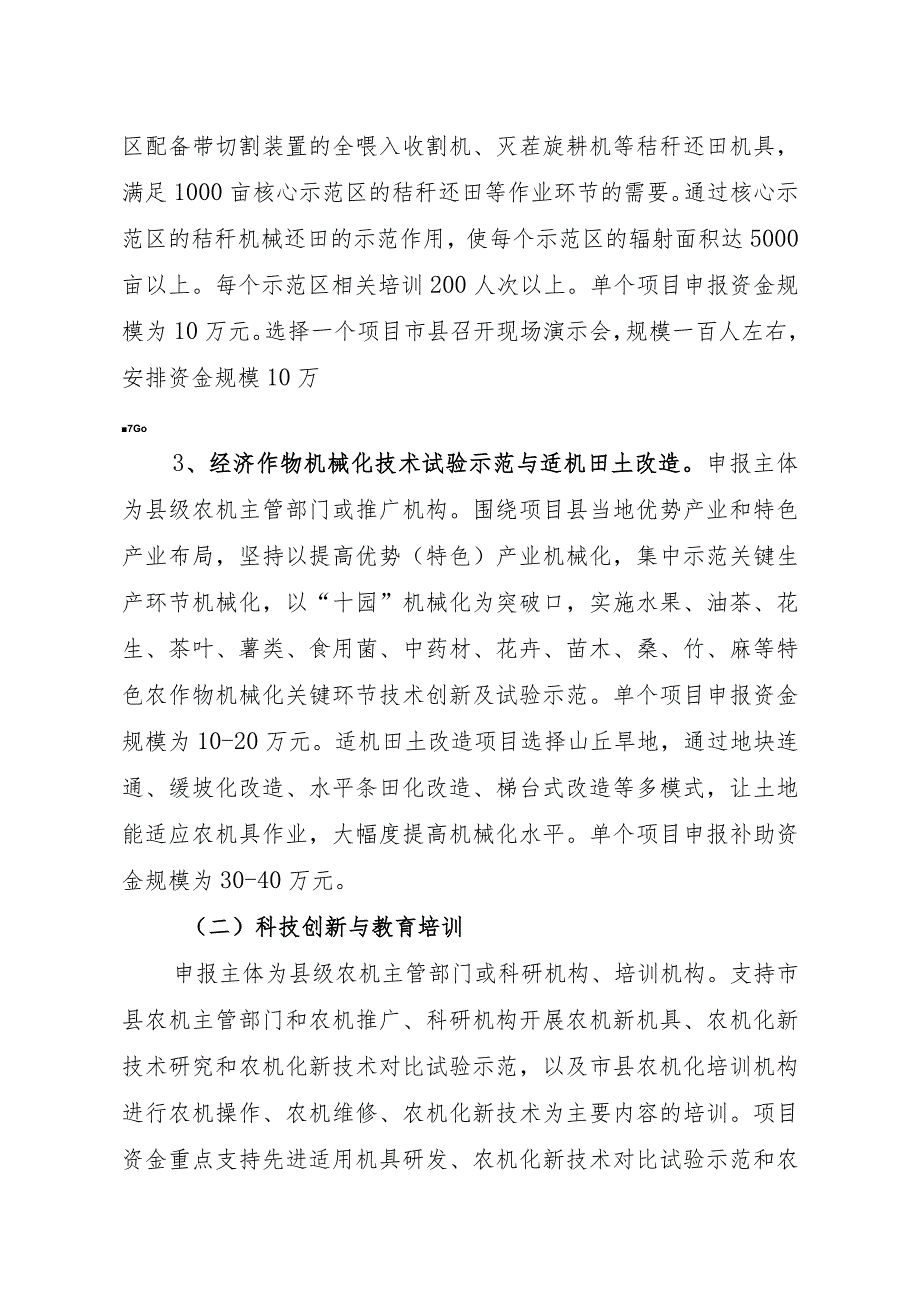 湖南省2019年农机示范推广及服务能力建设项目申报表填报说明.docx_第2页