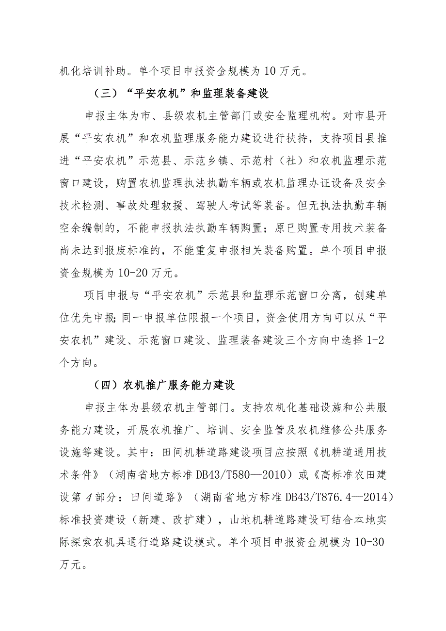 湖南省2019年农机示范推广及服务能力建设项目申报表填报说明.docx_第3页