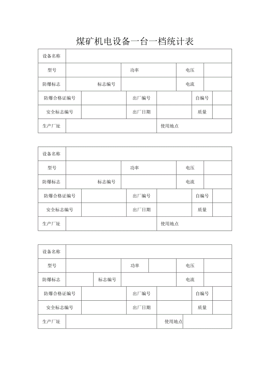 主要机电设备一台一档统计表.docx_第2页