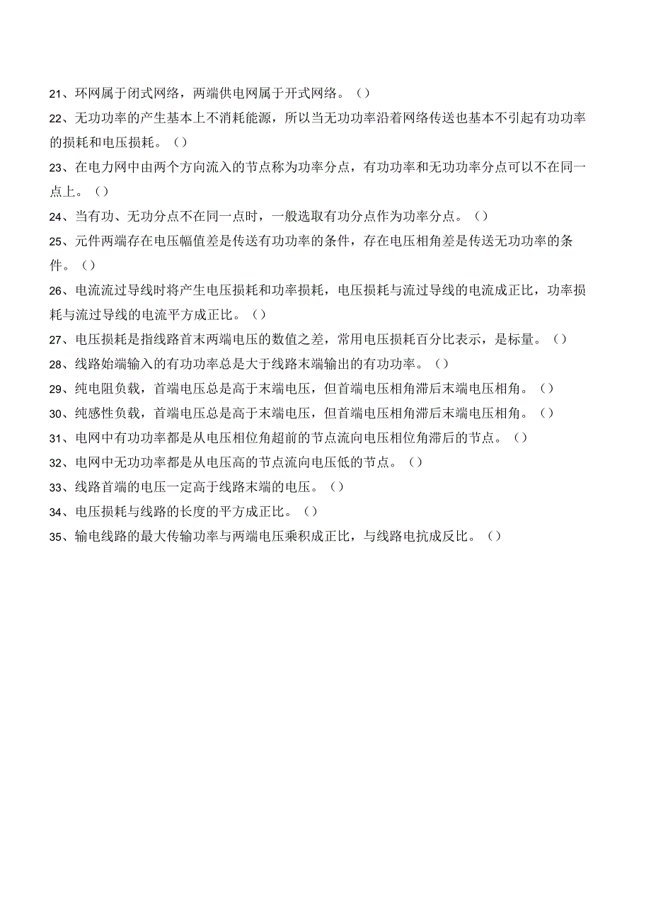 电力系统基础项目二 电力系统的潮流计算测试判断题.docx_第2页