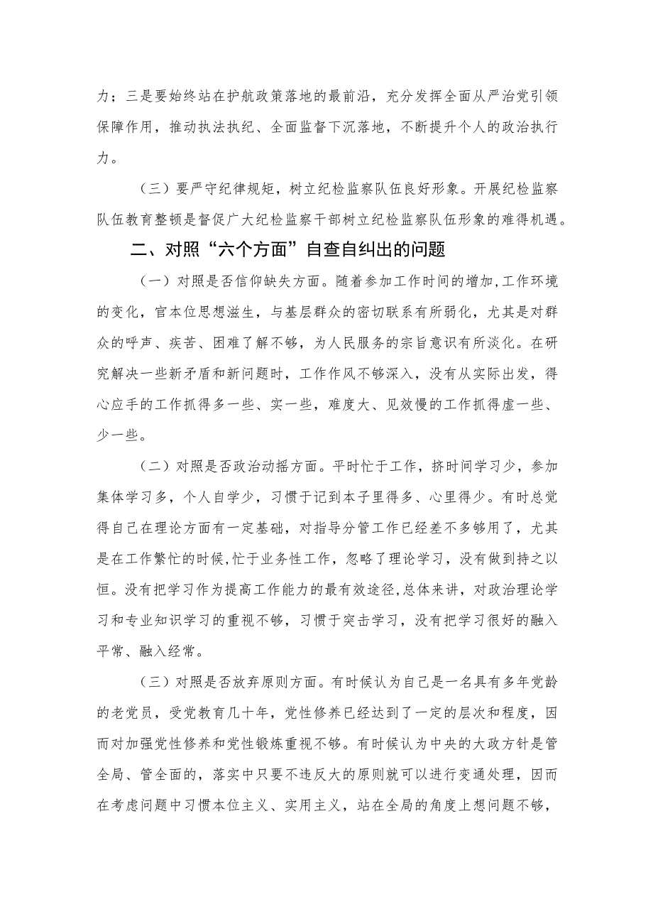 2023某纪检监察领导干部队伍教育整顿个人党性分析报告精选（3篇）.docx_第2页