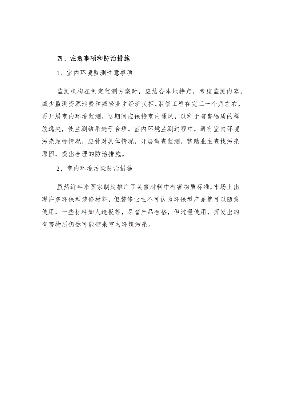 室内环境污染检测标准规范与措施.docx_第2页