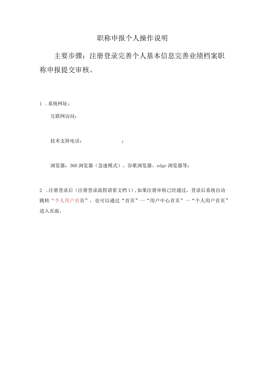 职称申报个人操作说明主要步骤注册登录完善个人基本信息完善业绩档案职称申报提交审核.docx_第1页