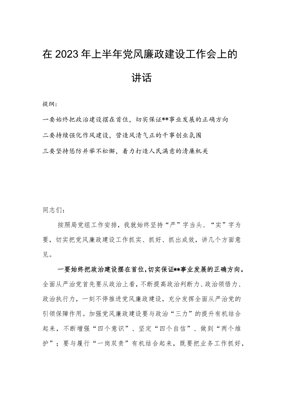 在2023年上半年党风廉政建设工作会上的讲话.docx_第1页