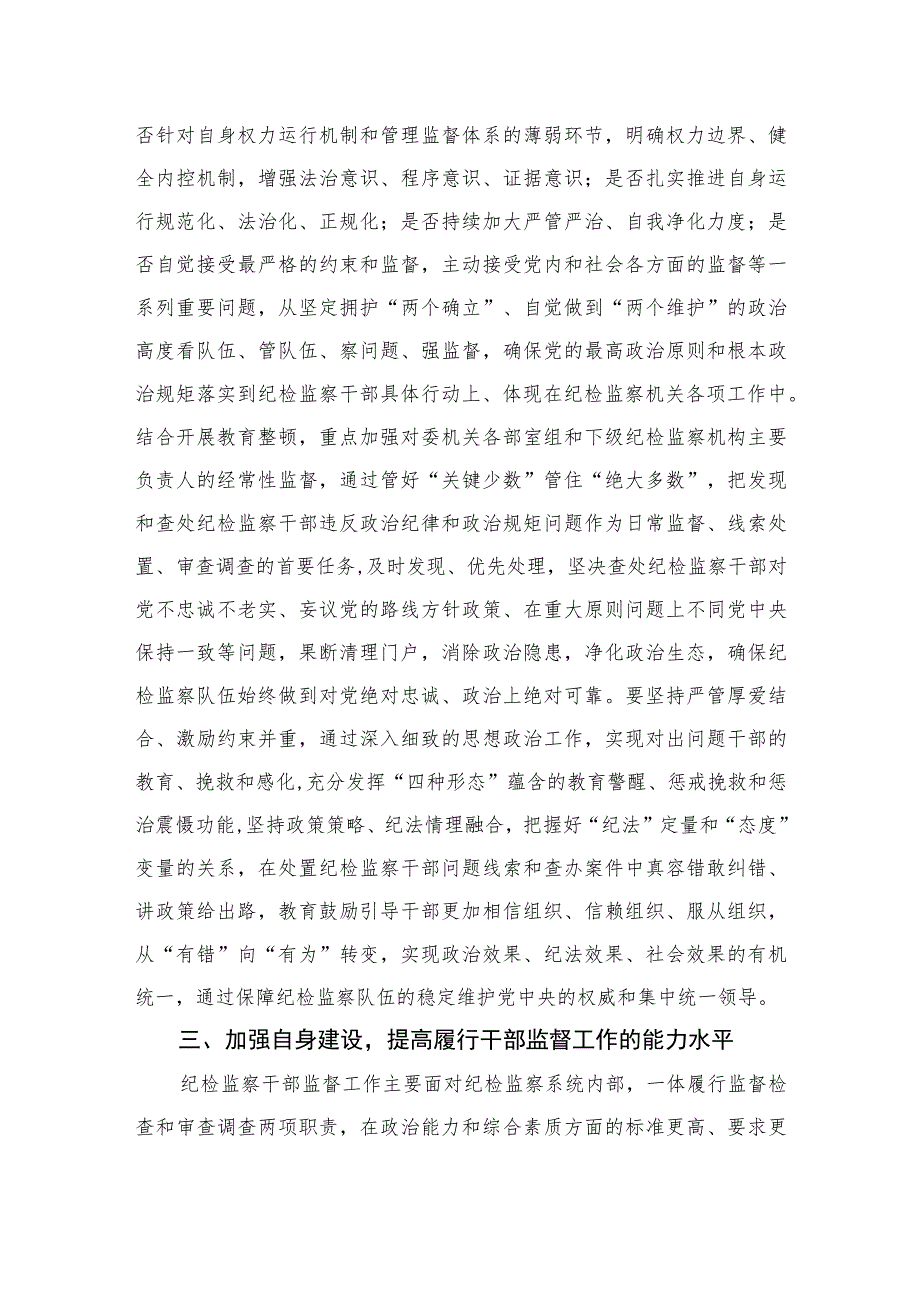 2023纪检监察干部在纪检监察干部队伍教育整顿研讨会上的研讨发言材料范文精选（3篇）.docx_第3页