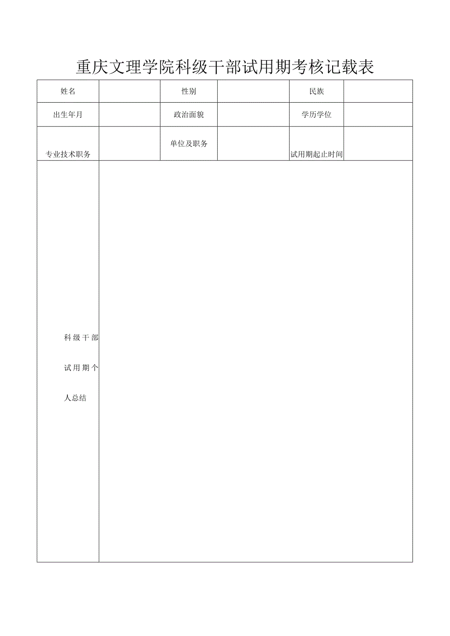 重庆文理学院科级干部试用期考核记载表.docx_第1页