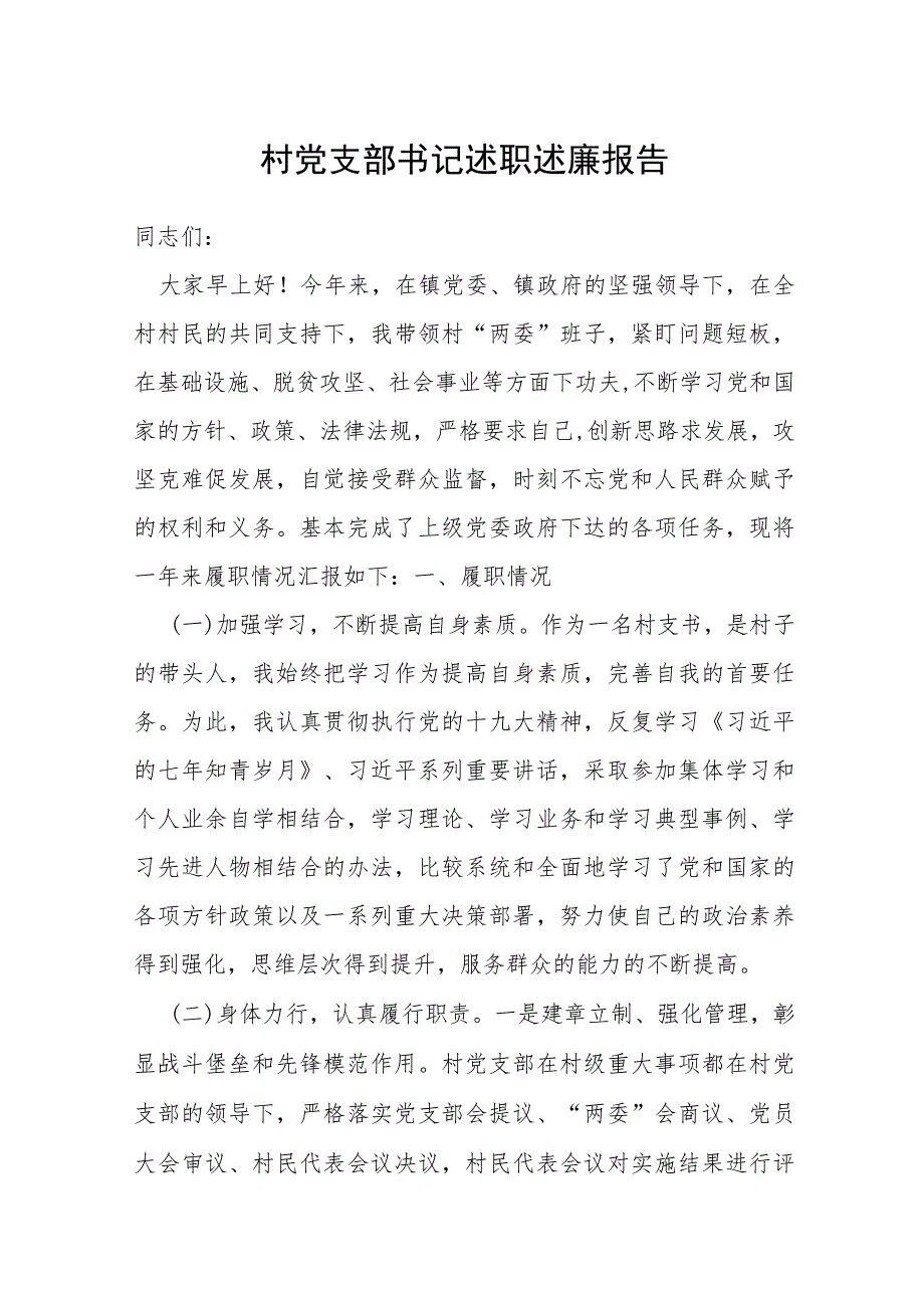 村党支部书记述职述廉报告.docx_第1页