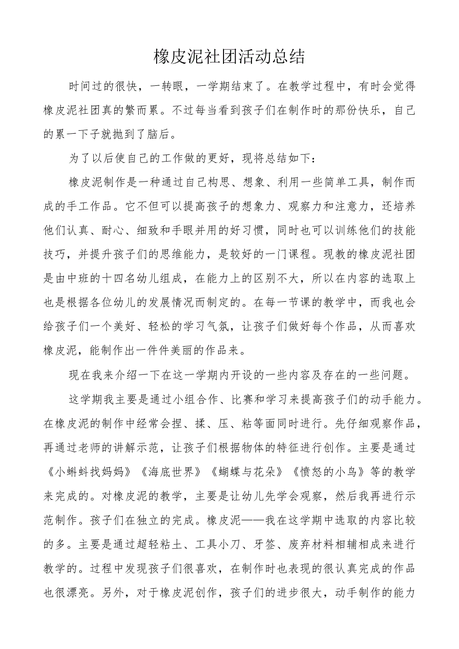 橡皮泥社团活动总结.docx_第1页